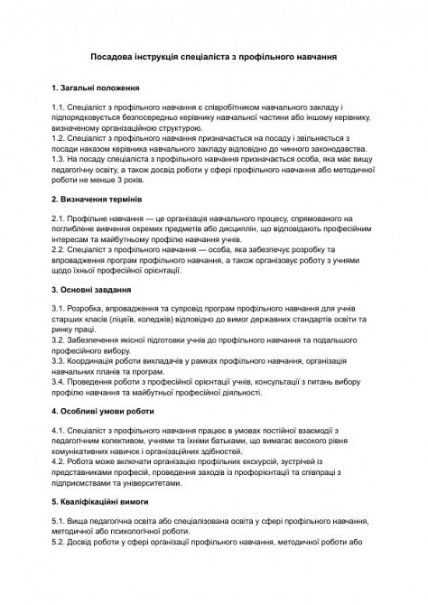 Посадова інструкція спеціаліста з профільного навчання зображення 1