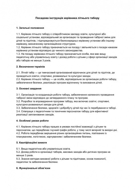 Посадова інструкція керівника літнього табору зображення 1