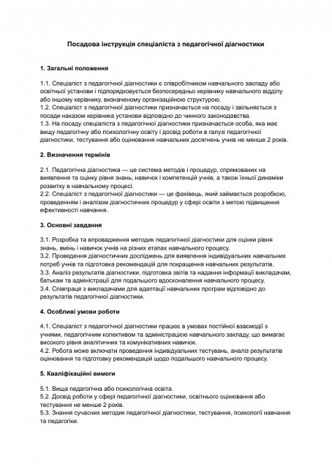 Посадова інструкція спеціаліста з педагогічної діагностики зображення 1