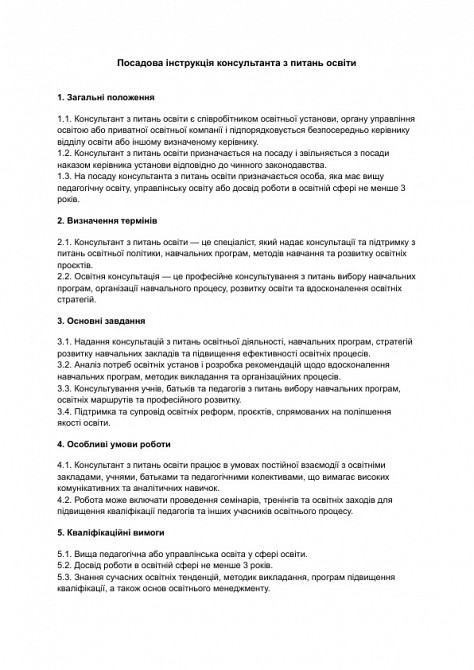 Посадова інструкція консультанта з питань освіти зображення 1