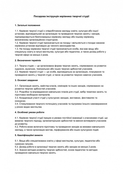 Посадова інструкція керівника творчої студії зображення 1