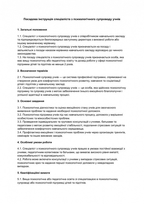 Посадова інструкція спеціаліста з психологічного супроводу учнів зображення 1