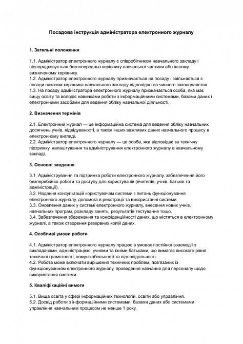 Посадова інструкція адміністратора електронного журналу зображення 1