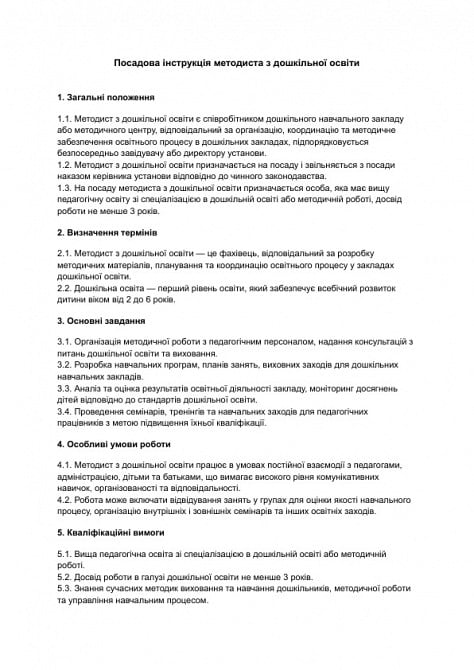 Посадова інструкція методиста з дошкільної освіти зображення 1