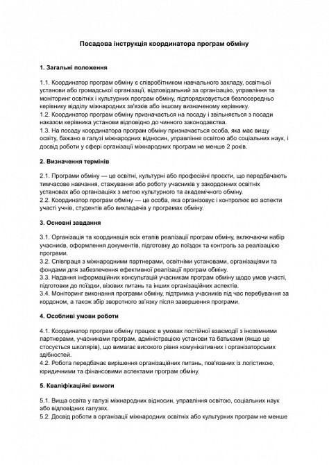 Посадова інструкція координатора програм обміну зображення 1