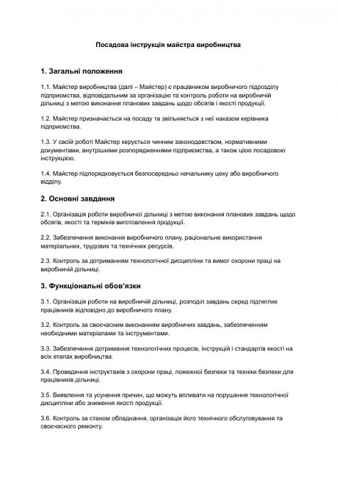 Посадова інструкція майстра виробництва зображення 1