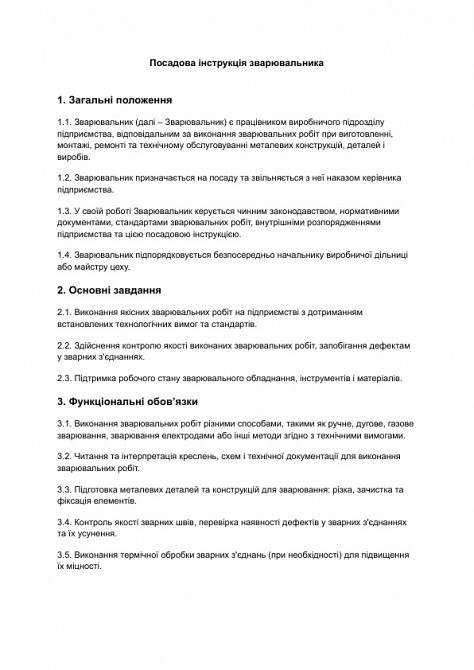 Посадова інструкція зварювальника зображення 1