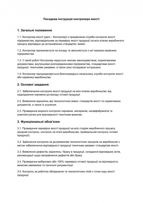 Посадова інструкція контролера якості зображення 1