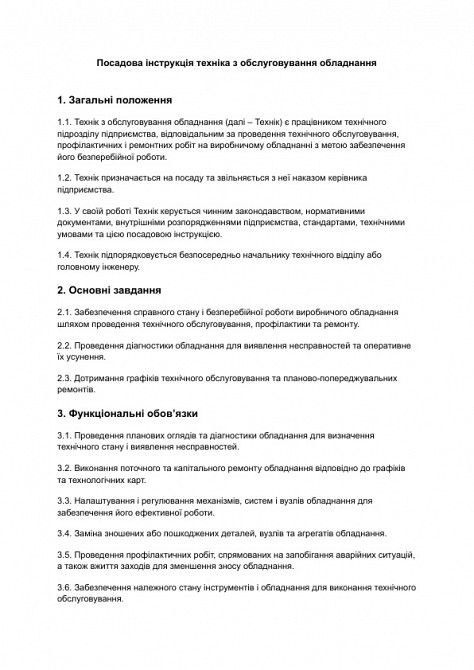 Посадова інструкція техніка з обслуговування обладнання зображення 1