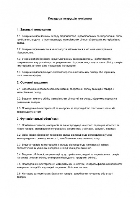 Посадова інструкція комірника зображення 1