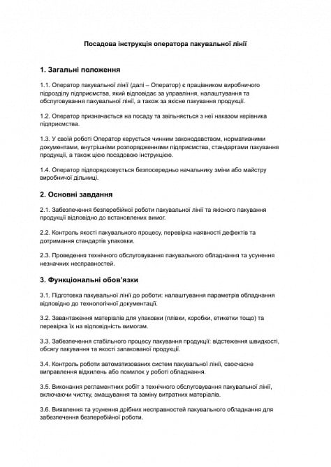 Посадова інструкція оператора пакувальної лінії зображення 1