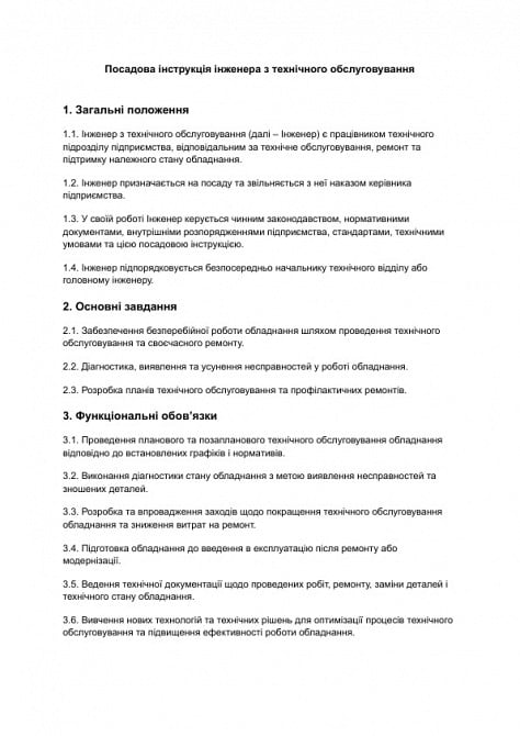 Должностная инструкция инженера по техническому обслуживанию изображение 1