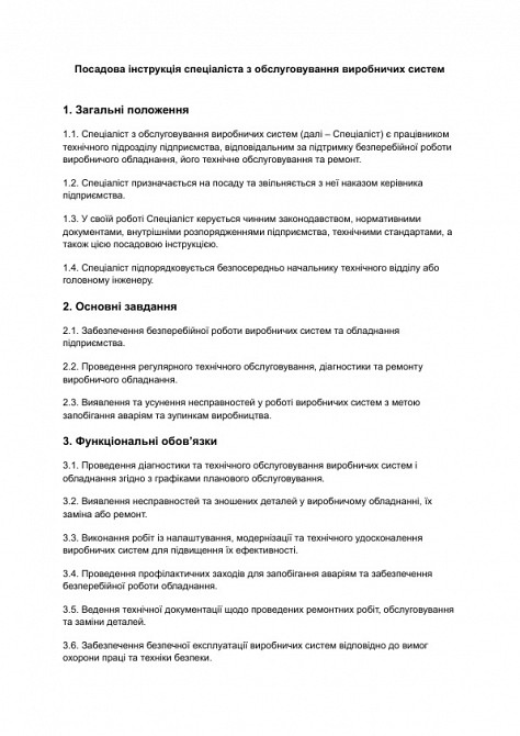 Должностная инструкция специалиста по обслуживанию производственных систем изображение 1