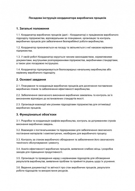 Должностная инструкция координатора производственных процессов изображение 1