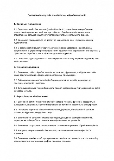 Должностная инструкция специалиста по обработке металлов изображение 1