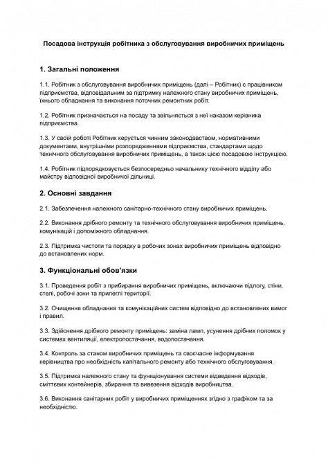 Должностная инструкция рабочего по обслуживанию производственных помещений изображение 1