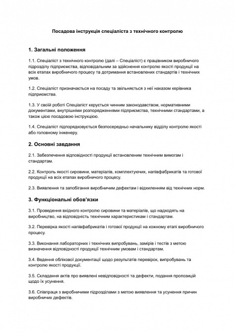 Должностная инструкция специалиста по техническому контролю изображение 1