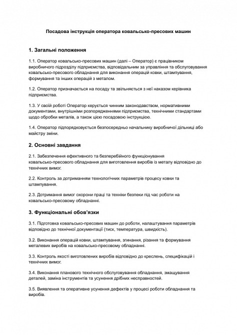 Должностная инструкция оператора кузнечно-прессовых машин изображение 1