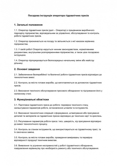 Должностная инструкция оператора гидравлических прессов изображение 1