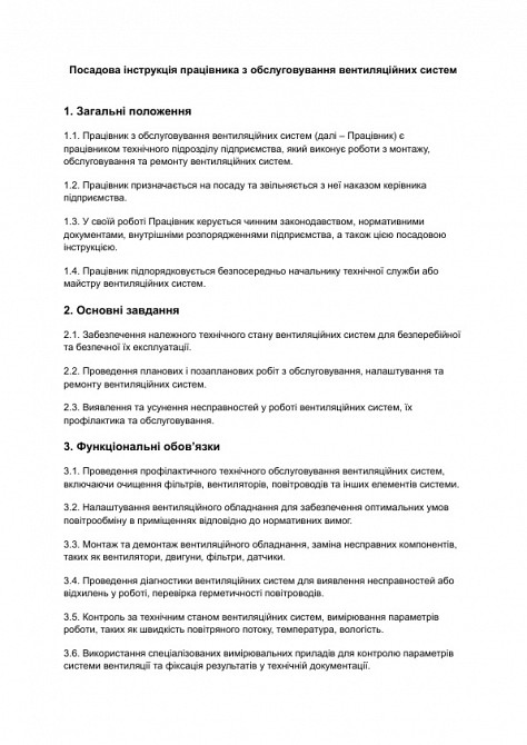 Должностная инструкция работника по обслуживанию вентиляционных систем изображение 1