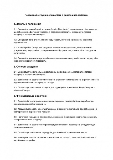 Должностная инструкция специалиста по производственной логистике изображение 1