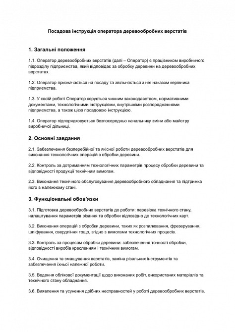 Должностная инструкция оператора деревообрабатывающих станков изображение 1