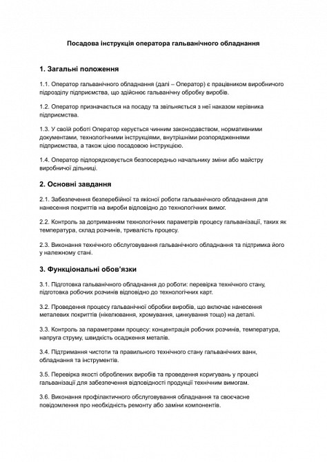 Должностная инструкция оператора гальванического оборудования изображение 1