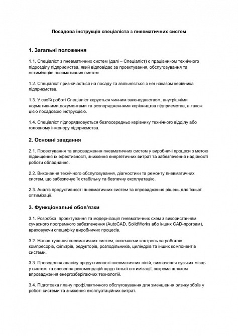 Должностная инструкция специалиста по пневматическим системам изображение 1