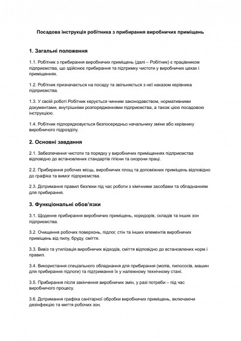 Посадова інструкція робітника з прибирання виробничих приміщень зображення 1