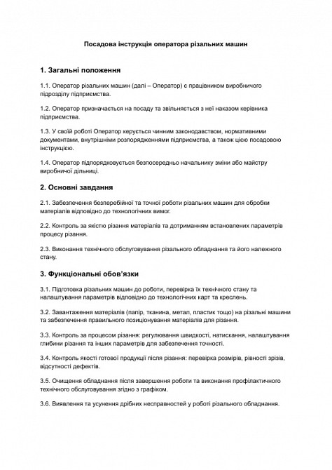 Посадова інструкція оператора різальних машин зображення 1