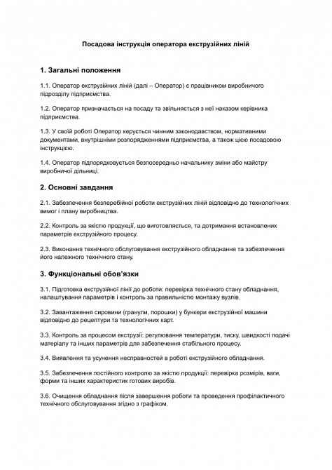 Посадова інструкція оператора екструзійних ліній зображення 1