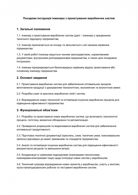 Посадова інструкція інженера з проектування виробничих систем зображення 1