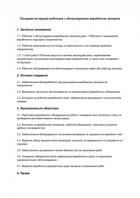 Посадова інструкція робітника з обслуговування виробничих процесів зображення 1