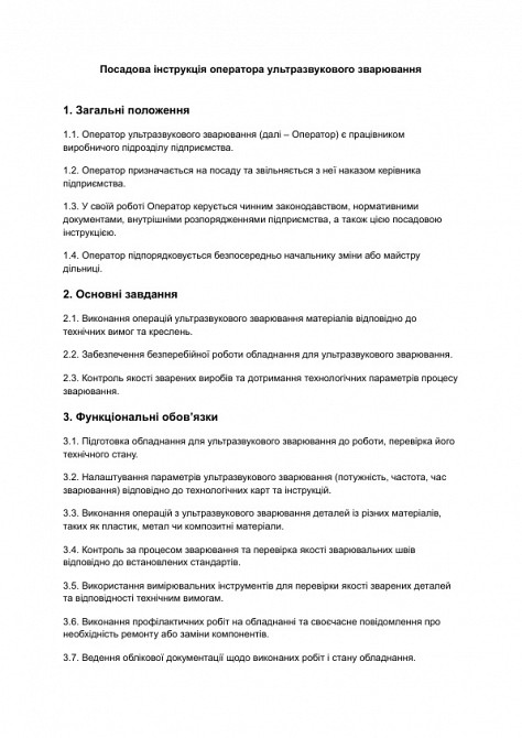 Посадова інструкція оператора ультразвукового зварювання зображення 1