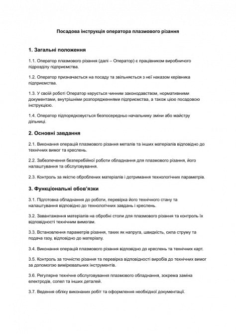 Посадова інструкція оператора плазмового різання зображення 1