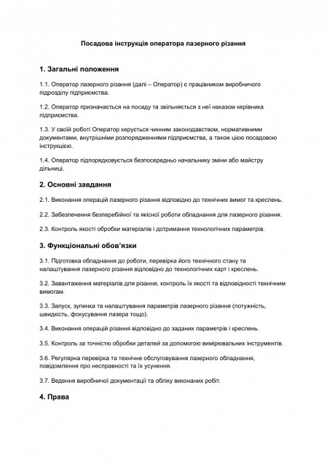 Посадова інструкція оператора лазерного різання зображення 1