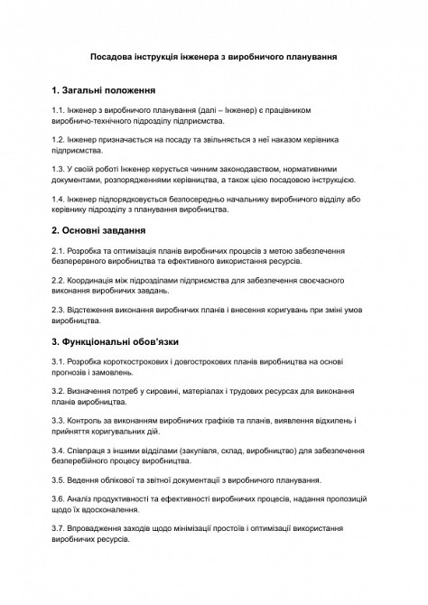 Должностная инструкция инженера по производственному планированию изображение 1