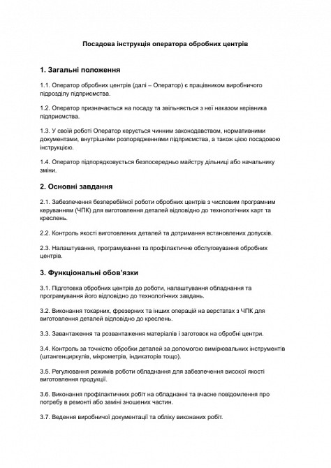 Посадова інструкція оператора обробних центрів зображення 1