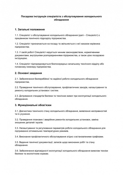 Посадова інструкція спеціаліста з обслуговування холодильного обладнання зображення 1