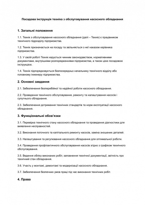 Посадова інструкція техніка з обслуговування насосного обладнання зображення 1