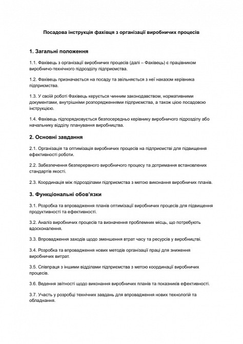 Посадова інструкція фахівця з організації виробничих процесів зображення 1