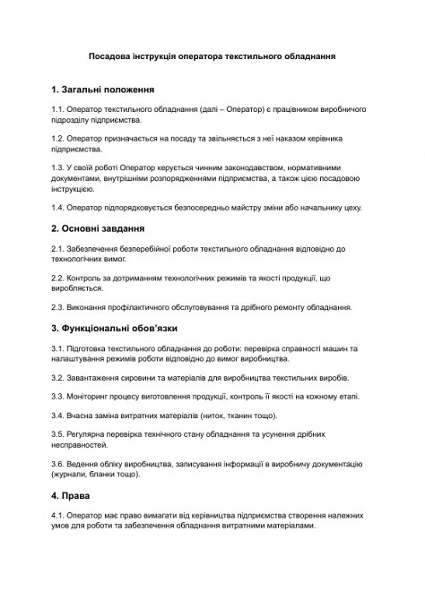 Посадова інструкція оператора текстильного обладнання зображення 1