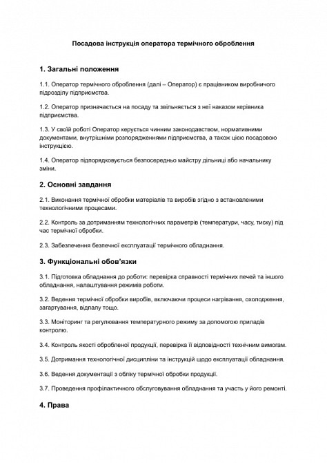 Должностная инструкция оператора термической обработки изображение 1