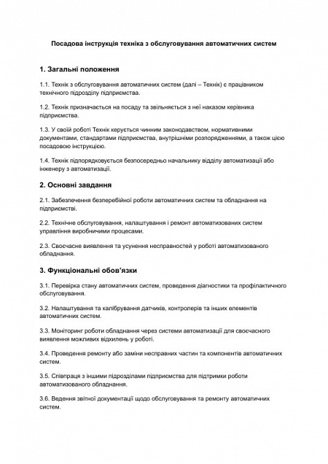 Посадова інструкція техніка з обслуговування автоматичних систем зображення 1