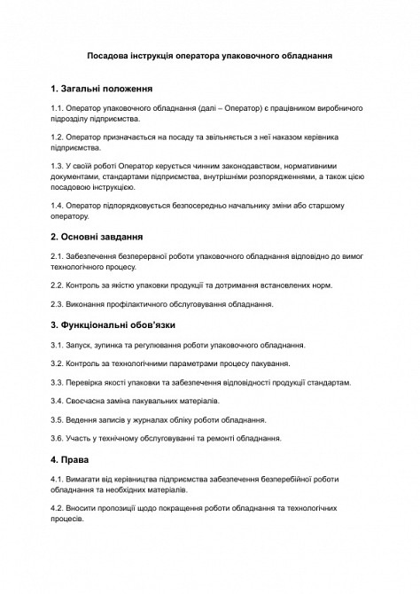 Посадова інструкція оператора упаковочного обладнання зображення 1