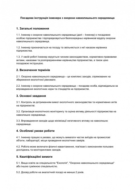 Посадова інструкція інженера з охорони навколишнього середовища зображення 1