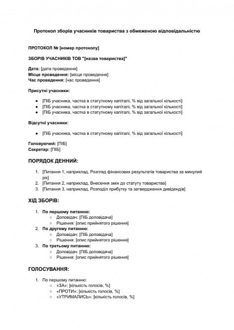 Протокол зборів учасників товариства з обмеженою відповідальністю зображення 1