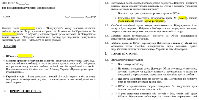 Договір про передання (відчуження) майнових прав на інтелектуальну власність зображення 1