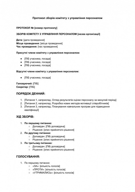 Протокол зборів комітету з управління персоналом зображення 1
