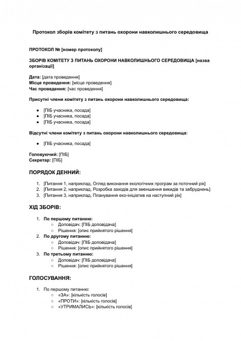 Протокол зборів комітету з питань охорони навколишнього середовища зображення 1